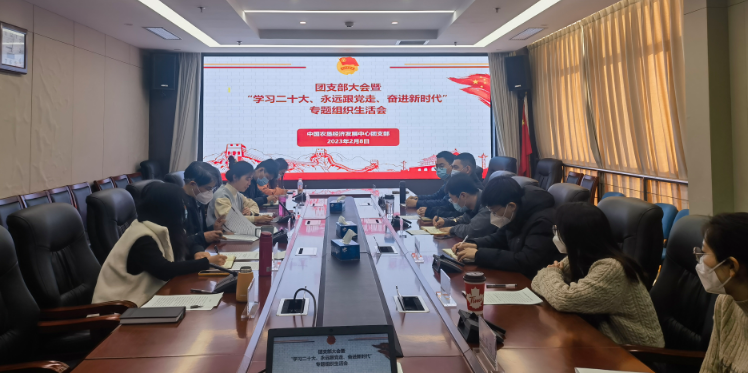 提升政治素養(yǎng) 凝聚青春力量 ——農(nóng)墾中心召開團支部大會暨“學(xué)習(xí)二十大、永遠(yuǎn)跟黨走、奮進新時代”專題組織生活會