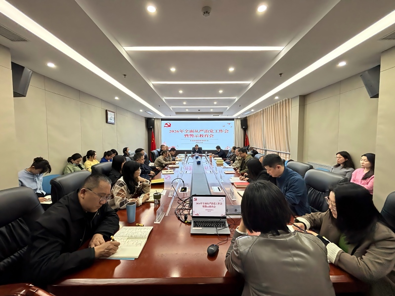 農(nóng)墾中心召開2026年全面從嚴治黨工作會