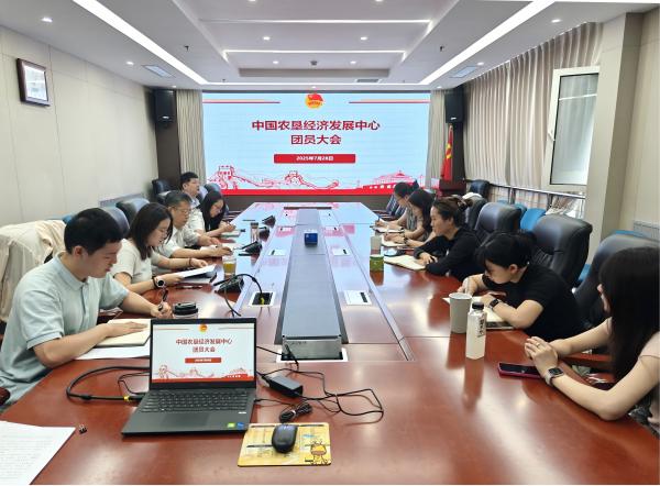中國農(nóng)墾經(jīng)濟發(fā)展中心團支部召開團員大會